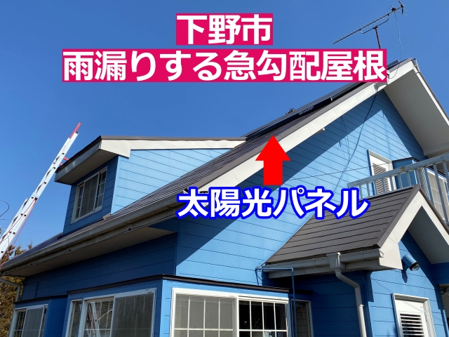 下野市　太陽光パネルが設置された急勾配屋根で雨漏り｜点検で判明した原因とは