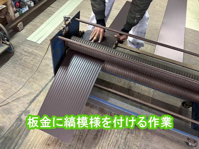 切り出した破風板巻き用の板金に縞模様を付ける作業