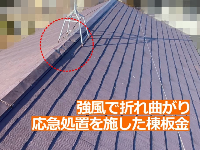 強風で折れ曲がり、応急処置を施した棟板金