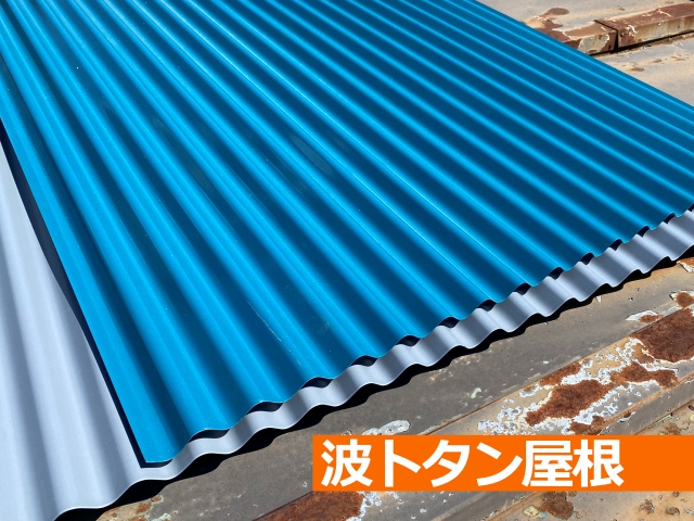 波形に加工された金属板である波トタン屋根