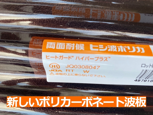 塩化ビニール製よりも耐久性が高いポリカーボネート波板