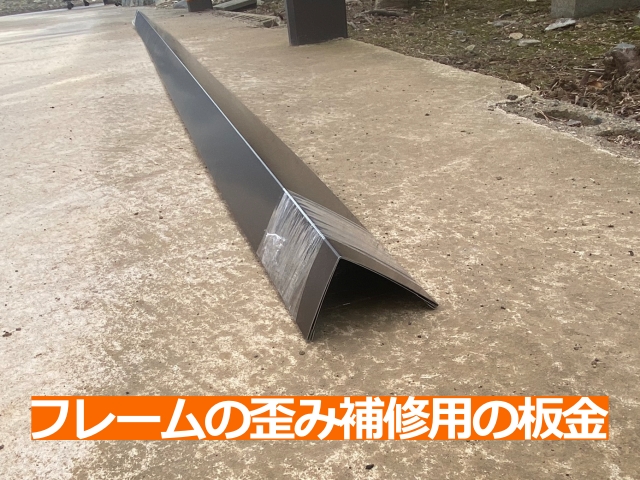 フレームの歪み修正対策の板金