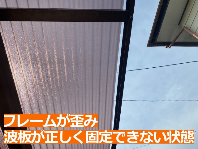 フレームが歪み、波板が正しく固定できない状態