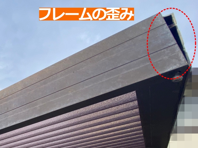 フックが外れ、波板が浮き上がるのはフレームの歪みによるもの