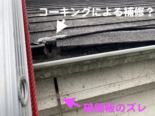 軒先屋根材の破損箇所にコーキングで補修した跡