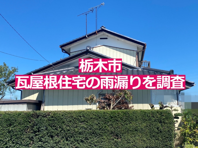 栃木市の築40年の瓦屋根の住宅の増築部からの雨漏りを調査