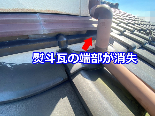 熨斗瓦の端部が消失