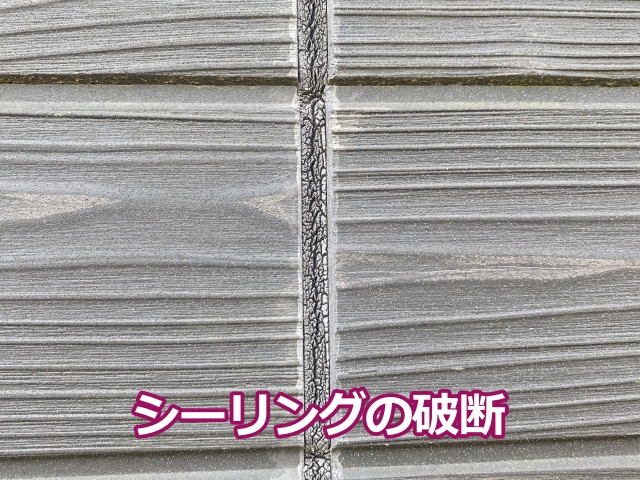 シーリングが破断すると雨水が侵入してしまいます