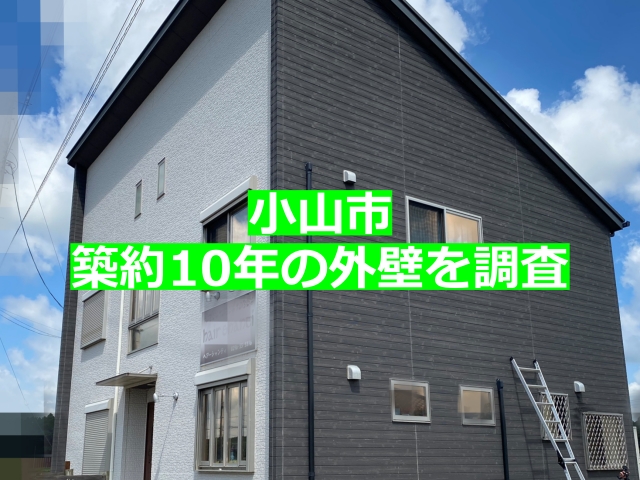 小山市の戸建て外壁目地調査前の全景