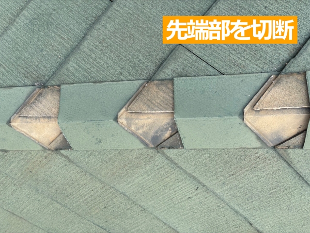 先端部を切断