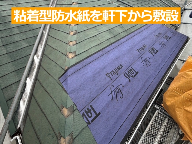 小山市 スレート屋根のカバー工法時に粘着式防水紙を施工!なぜ粘着?