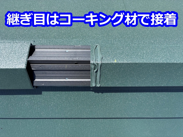 継ぎ目はコーキング材で接着