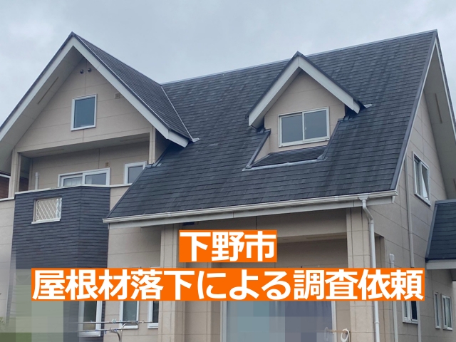 屋根材の欠片が落ちたとの相談を受け、現地調査を開始