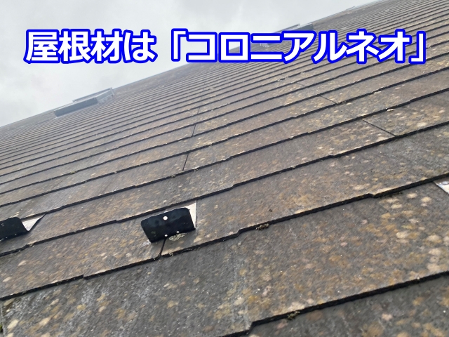 屋根材はスレート屋根「コロニアルネオ」