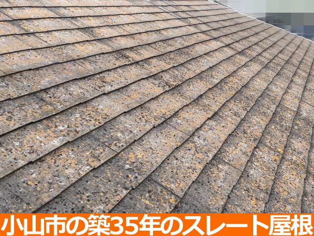 小山市の築35年の住宅のスレート屋根