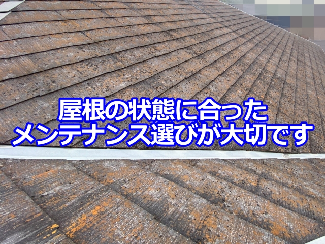 屋根の状態に合ったメンテナンス選びが大切です