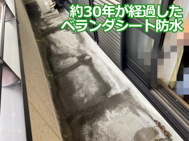 約30年が経過したベランダシート防水