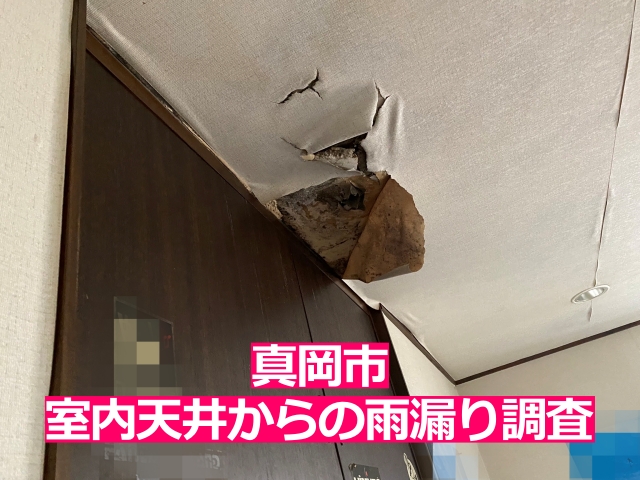 リビング天井の雨染みと膨らみの全景