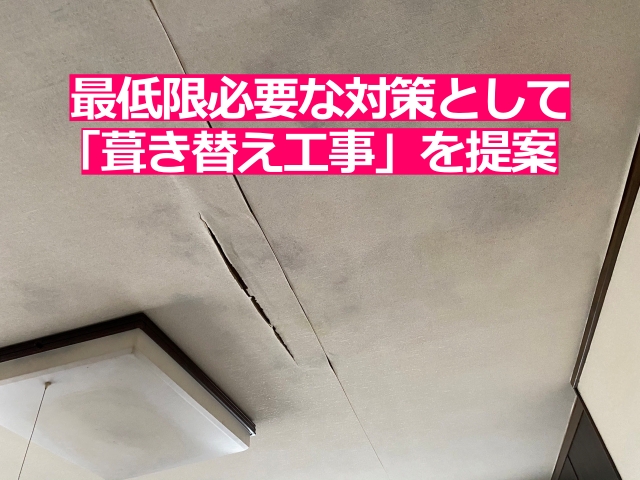 最低限必要な対策として「葺き替え工事」を提案