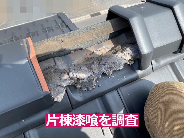 小山市　片流れ屋根の片棟漆喰を調査｜開けてみると漆喰がスカスカでした