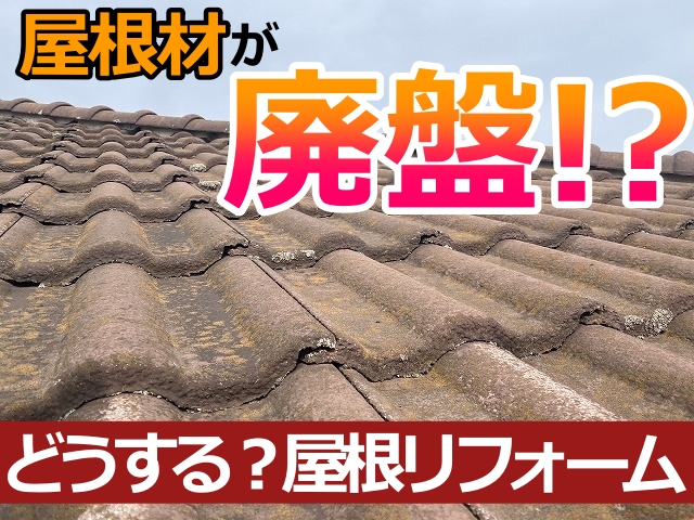 廃盤屋根材メーカーと製品一覧！撤退・解散品の修理対応策まとめ