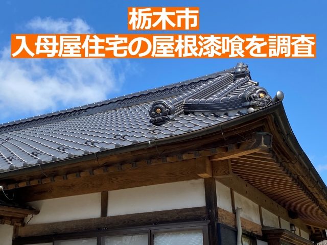 栃木市の入母屋住宅の大棟瓦漆喰を調査