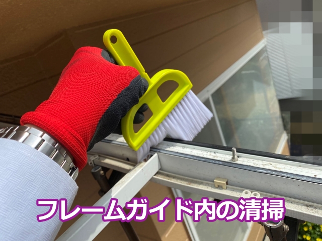 新しいパネル取り付ける前に、フレーム部分の汚れを箒でで丁寧に清掃していきます