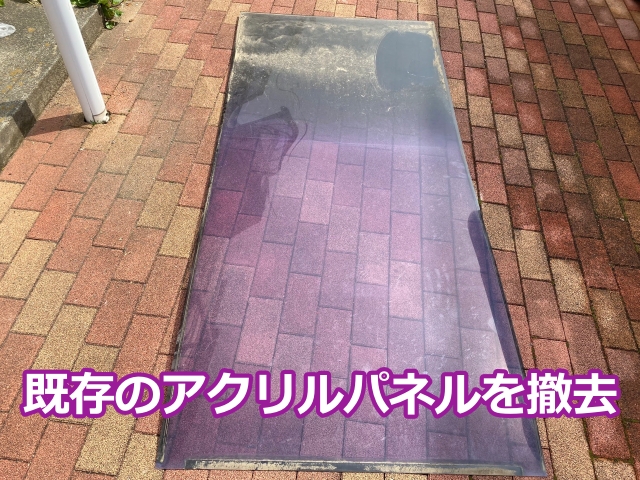 既存のアクリルパネルをすべて撤去します