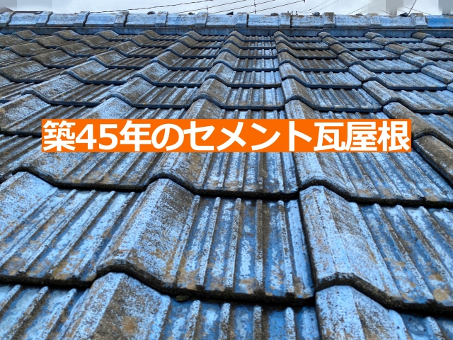 屋根に上がり、築45年のセメント瓦屋根の状態を確認しました