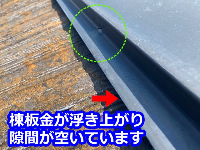 棟板金の隙間