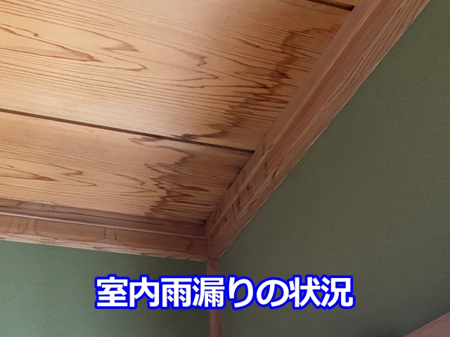 室内雨漏りの状況