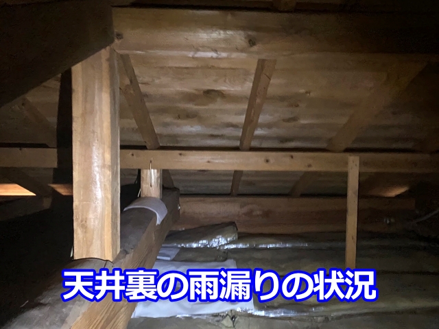 天井裏の雨漏りの状況