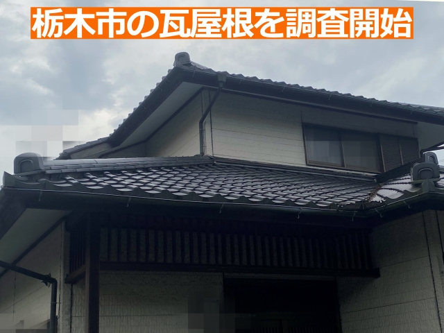 栃木市の瓦屋根を調査します