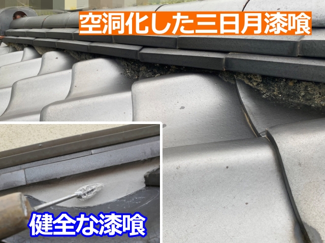 三日月漆喰が空洞化している様子が確認