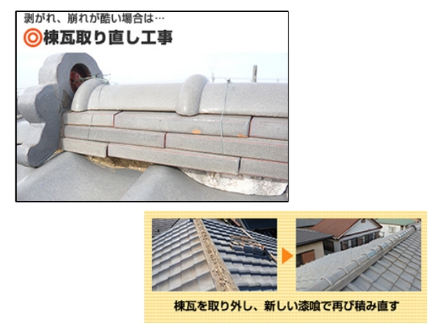 「棟取り直し工事」をご提案させていただきました