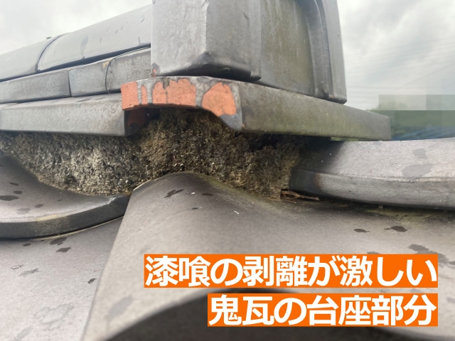 鬼瓦まわりの漆喰が崩れ、内部の土が露出しています
