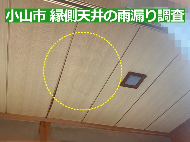 小山市の縁側天井に広がる雨漏り症状
