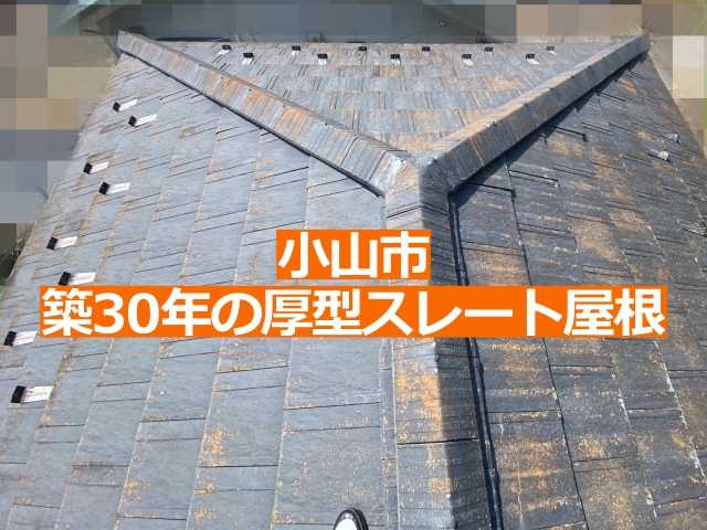 小山市の築30年を迎えた厚型スレート屋根を調査しました