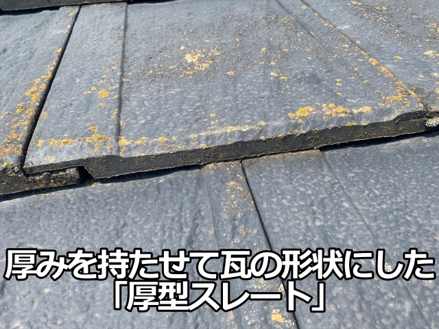 厚みを持たせて瓦の形状にした「厚型スレート」