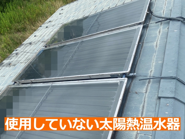 屋根の上には今では使用していない太陽熱温水器が設置されたまま