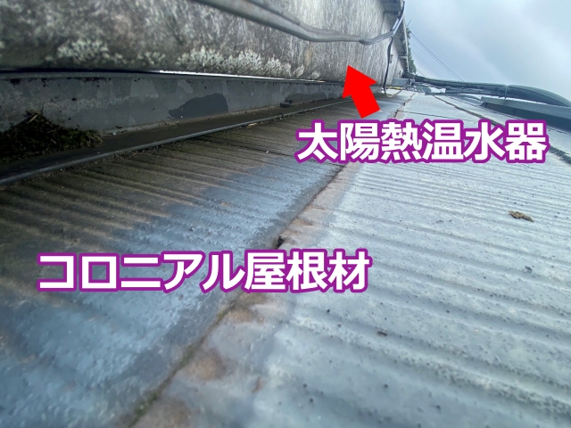 太陽熱温水器周辺の屋根材の状態を詳しく確認