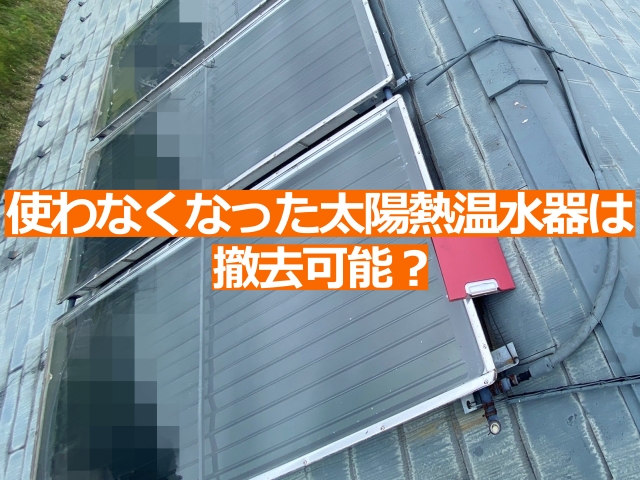 屋根の上の使わなくなった太陽熱温水器は撤去可能です
