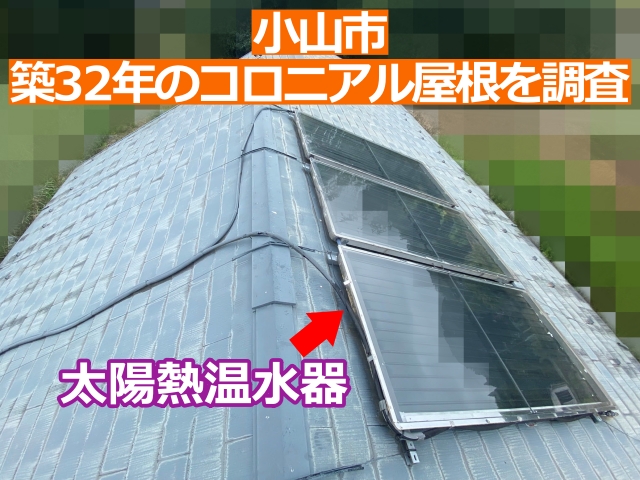 小山市　太陽熱温水器を撤去して屋根塗装をご希望｜コロニアル屋根を調査
