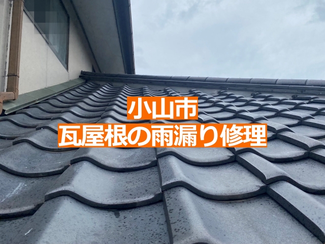 小山市で瓦屋根の雨漏り修理を行いました