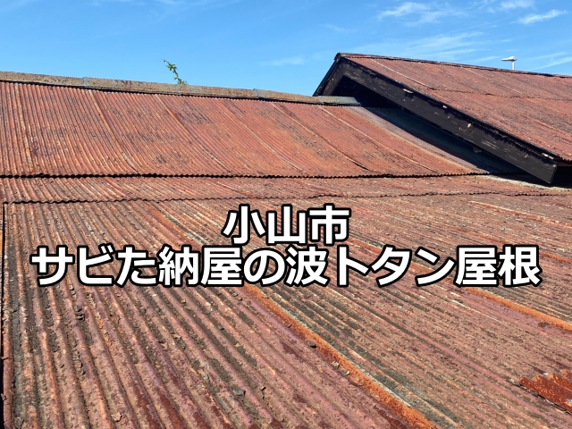 小山市　納屋の波トタン屋根を調査｜サビの浸食が激しく張り替え提案