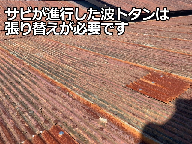 屋根の傷みが強く、屋根材自体を新しくする張り替えが必要
