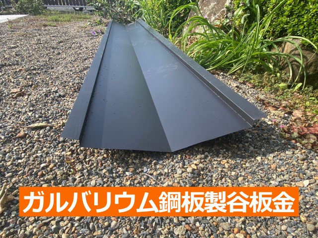 ガルバリウム鋼板製谷板金