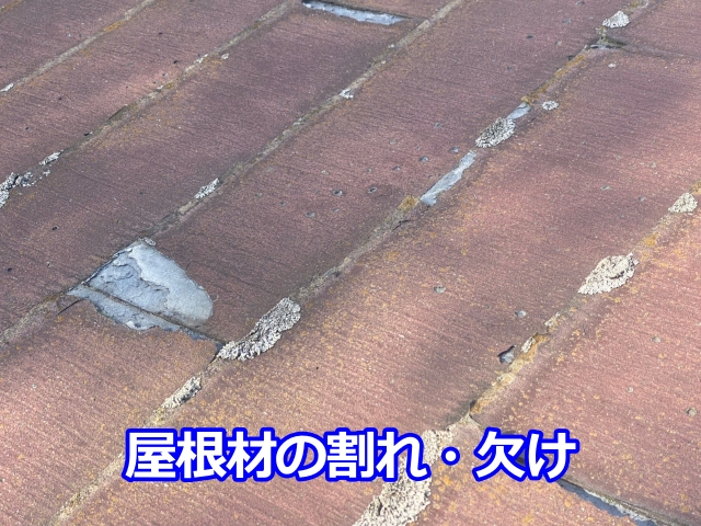 漏水により劣化したパミールの割れ・欠け