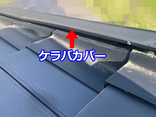 ダイワハウス屋根のケラバカバー