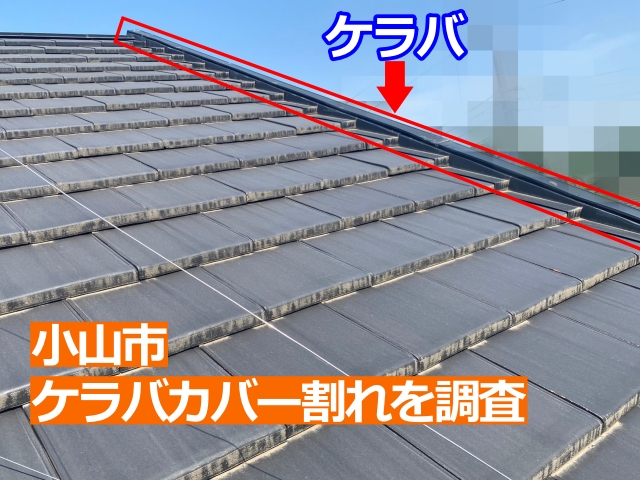 小山市　ダイワハウス屋根のケラバカバー割れを調査｜板金で修理可能